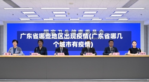广东省哪些地区出现疫情(广东省哪几个城市有疫情)