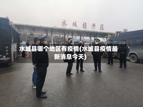 水城县哪个地区有疫情(水城县疫情最新消息今天)