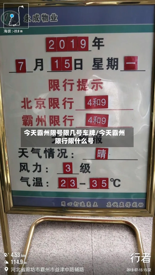今天霸州限号限几号车牌/今天霸州限行限什么号