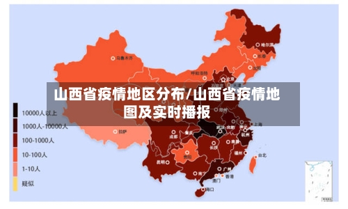 山西省疫情地区分布/山西省疫情地图及实时播报