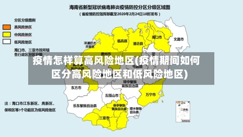 疫情怎样算高风险地区(疫情期间如何区分高风险地区和低风险地区)
