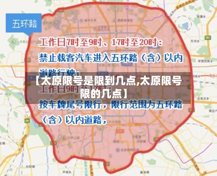 【太原限号是限到几点,太原限号限的几点】