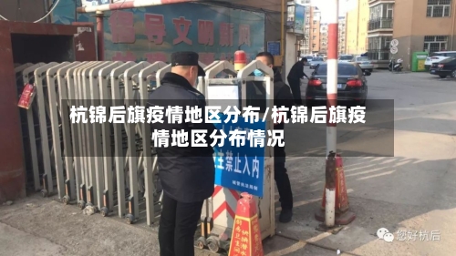 杭锦后旗疫情地区分布/杭锦后旗疫情地区分布情况