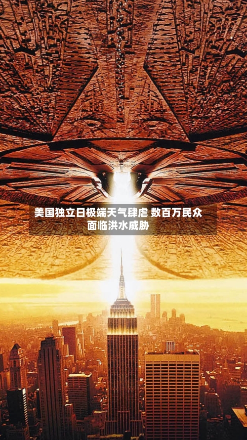美国独立日极端天气肆虐 数百万民众面临洪水威胁