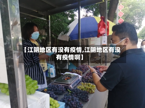 【江阴地区有没有疫情,江阴地区有没有疫情啊】