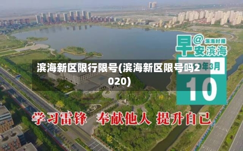 滨海新区限行限号(滨海新区限号吗2020)