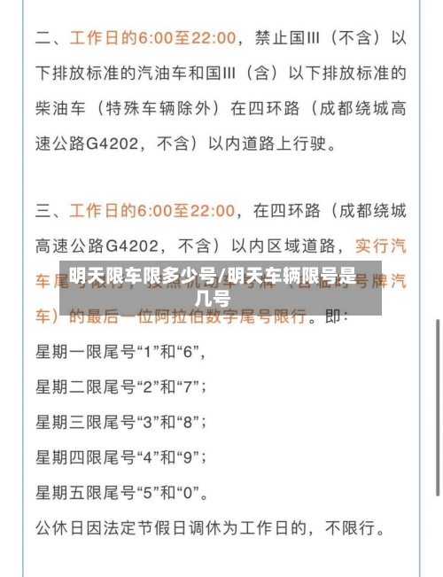 明天限车限多少号/明天车辆限号是几号