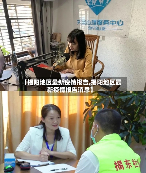 【揭阳地区最新疫情报告,揭阳地区最新疫情报告消息】