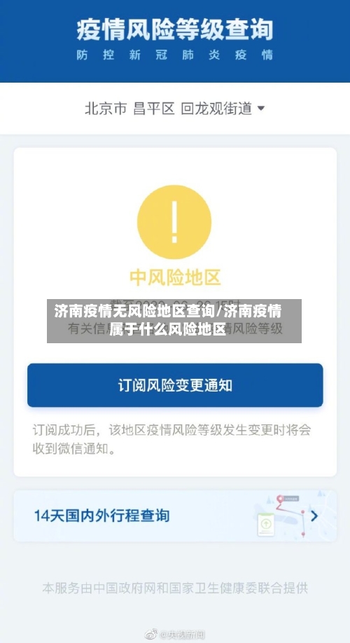 济南疫情无风险地区查询/济南疫情属于什么风险地区