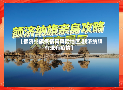 【额济纳旗疫情高风险地区,额济纳旗有没有疫情】