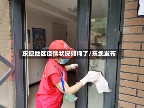 东坝地区疫情状况如何了/东坝发布