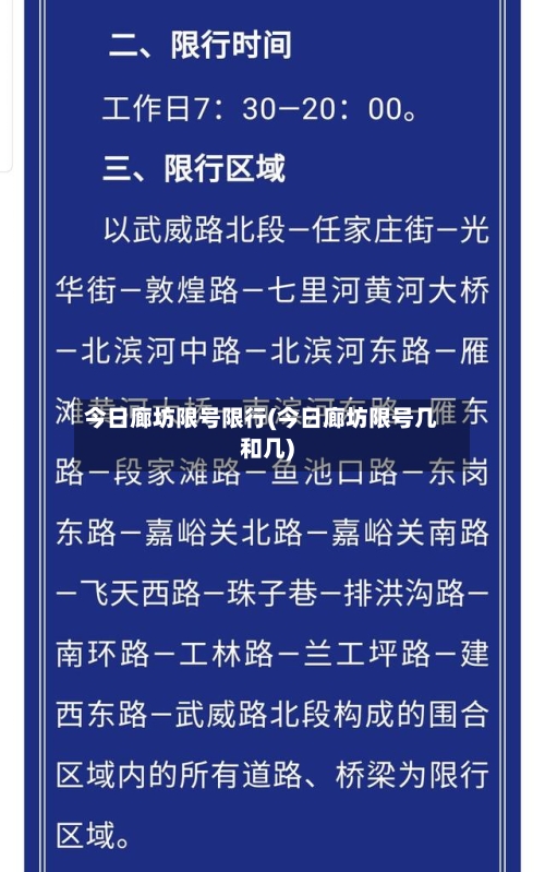 今日廊坊限号限行(今日廊坊限号几和几)