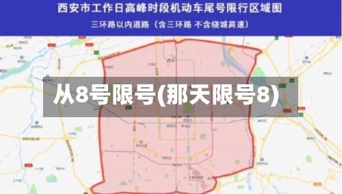 从8号限号(那天限号8)