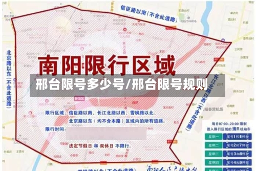 邢台限号多少号/邢台限号规则