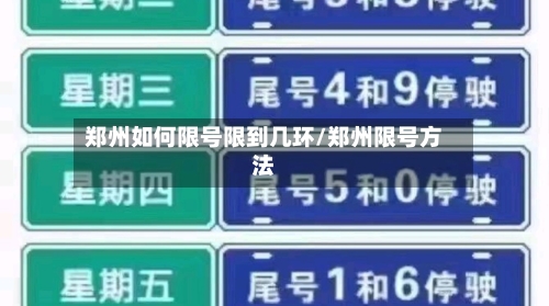 郑州如何限号限到几环/郑州限号方法