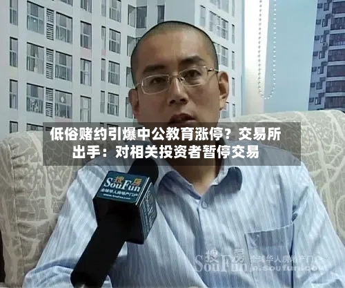 低俗赌约引爆中公教育涨停？交易所出手：对相关投资者暂停交易