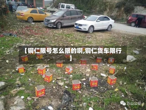 【铜仁限号怎么限的啊,铜仁货车限行】