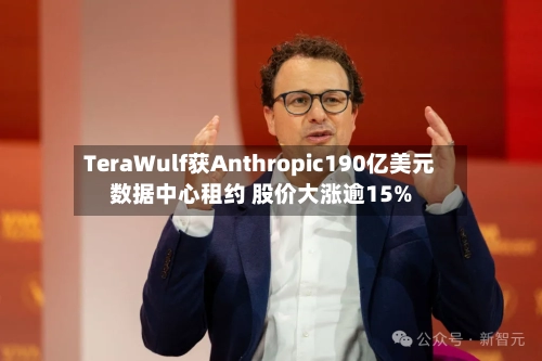 TeraWulf获Anthropic190亿美元数据中心租约 股价大涨逾15%