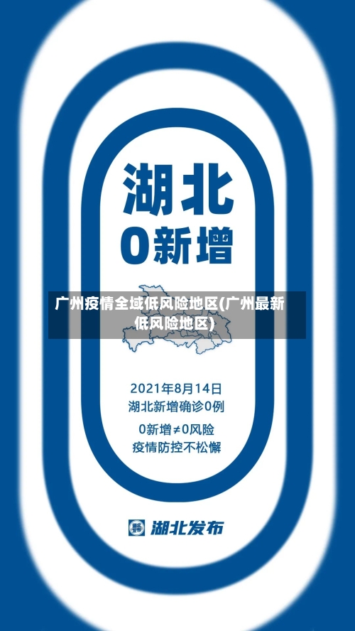 广州疫情全域低风险地区(广州最新低风险地区)