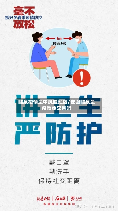临泉疫情是中风险地区/安徽临泉是疫情重灾区吗