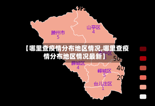 【哪里查疫情分布地区情况,哪里查疫情分布地区情况最新】