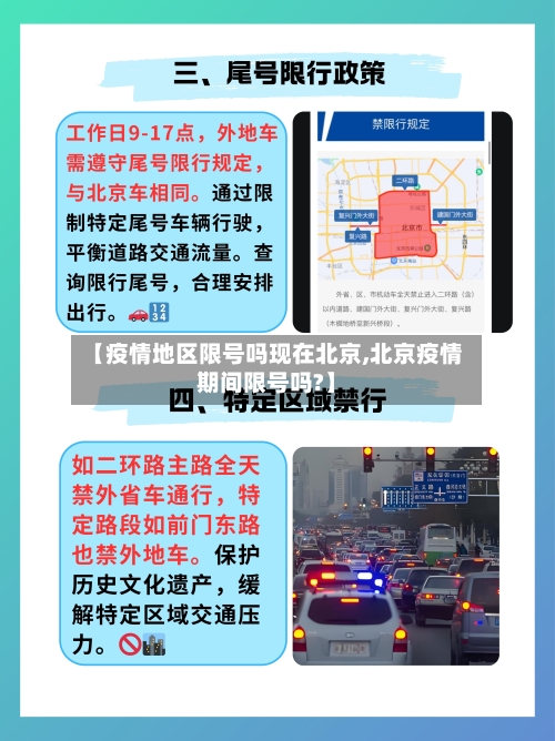 【疫情地区限号吗现在北京,北京疫情期间限号吗?】