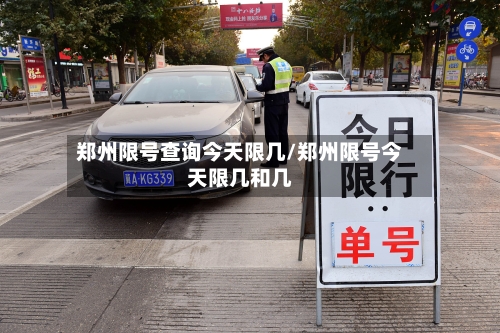 郑州限号查询今天限几/郑州限号今天限几和几