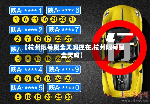 【杭州限号限全天吗现在,杭州限号是全天吗】