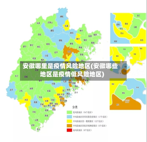安徽哪里是疫情风险地区(安徽哪些地区是疫情低风险地区)