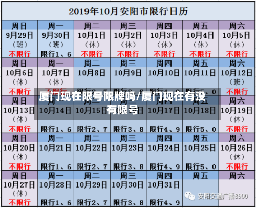 厦门现在限号限牌吗/厦门现在有没有限号