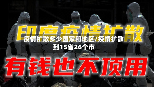 疫情扩散多少国家和地区/疫情扩散到15省26个市
