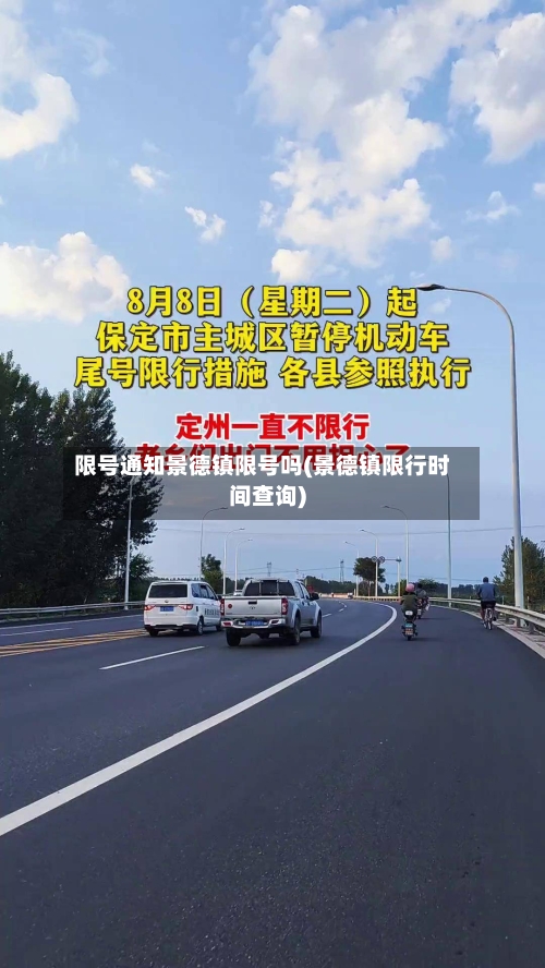 限号通知景德镇限号吗(景德镇限行时间查询)