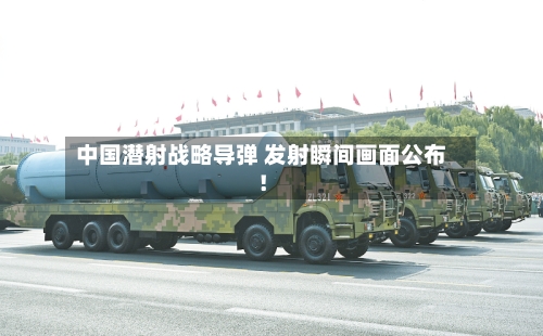 中国潜射战略导弹 发射瞬间画面公布！