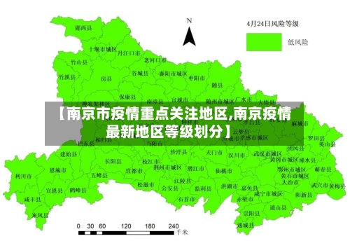 【南京市疫情重点关注地区,南京疫情最新地区等级划分】