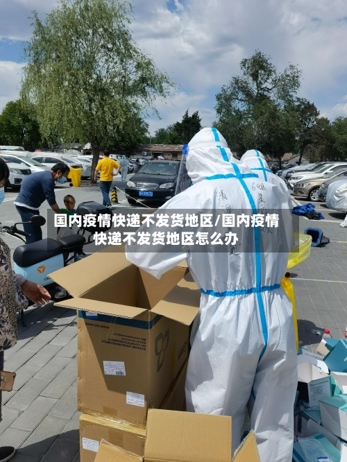国内疫情快递不发货地区/国内疫情快递不发货地区怎么办