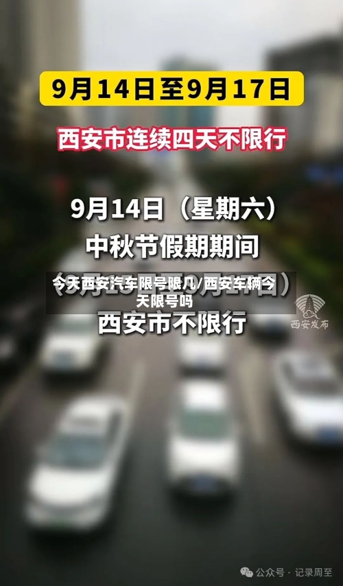 今天西安汽车限号限几/西安车辆今天限号吗