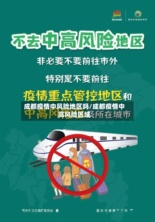 成都疫情中风险地区吗/成都疫情中高风险区域