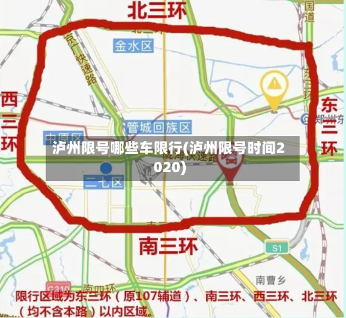 泸州限号哪些车限行(泸州限号时间2020)