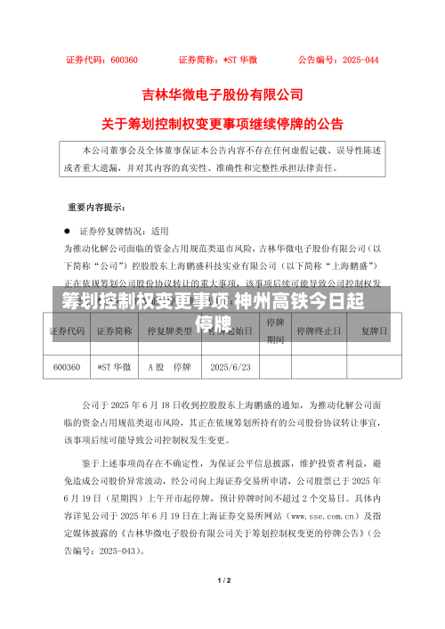 筹划控制权变更事项 神州高铁今日起停牌