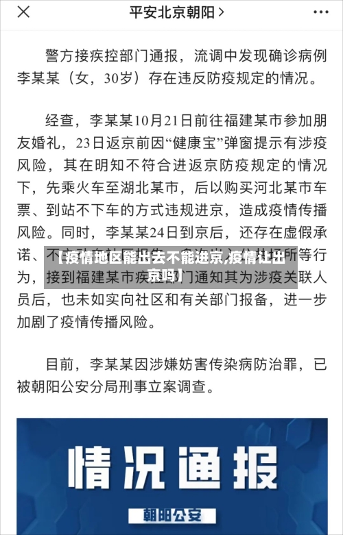 【疫情地区能出去不能进京,疫情让出京吗】