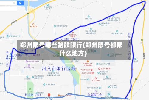 郑州限号哪些路段限行(郑州限号都限什么地方)