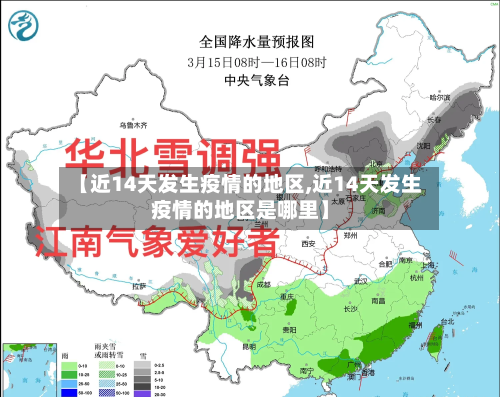 【近14天发生疫情的地区,近14天发生疫情的地区是哪里】
