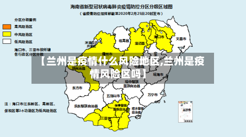 【兰州是疫情什么风险地区,兰州是疫情风险区吗】