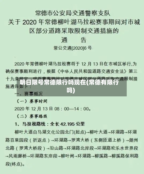 明日限号常德限行吗现在(常德有限行吗)