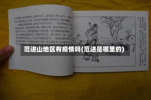 范进山地区有疫情吗(范进是哪里的)
