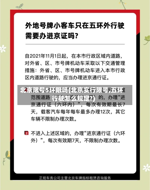 北京限号5环限吗(北京实行限号,五环行驶怎么规定?)