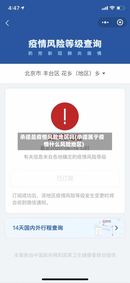 承德是疫情风险地区吗(承德属于疫情什么风险地区)