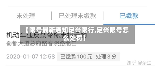 【限号最新通知定兴限行,定兴限号怎么处罚】