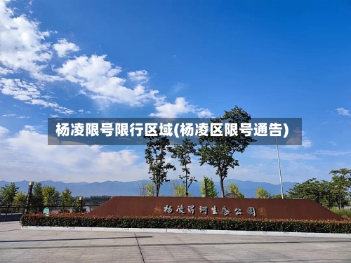 杨凌限号限行区域(杨凌区限号通告)