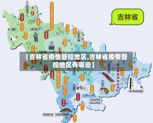 【吉林省疫情管控地区,吉林省疫情管控地区有哪些】
